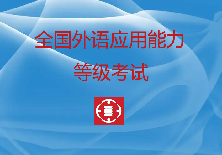 FLRB“全国外语应用能力等级考试”报名入口——2024年5月统考（线上：语种“应用英语”）