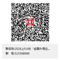 FLRB“全国外语应用能力等级考试”报名入口——2026年5月统考（线上：6个语种）