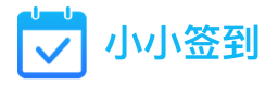 小小签到Logo
