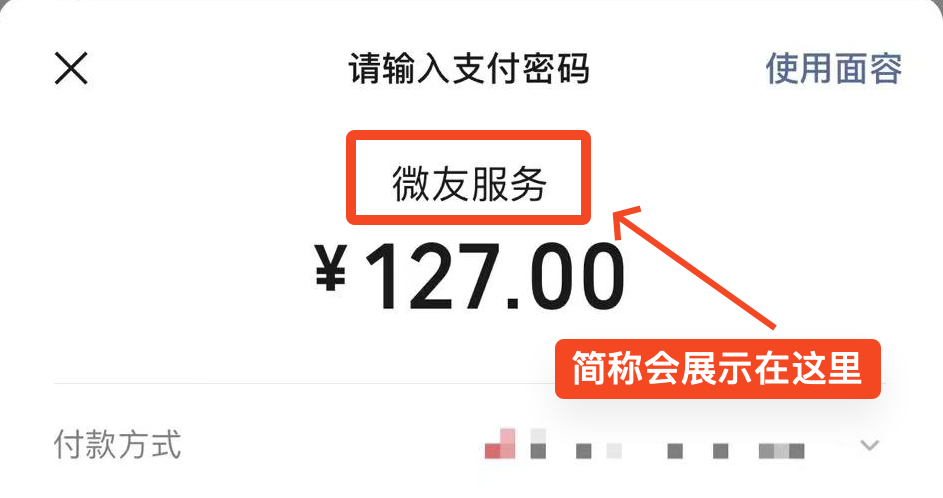 商户简称是商户申请时设置的一个“短名称”,通常用…