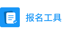 报名工具 - 微信里更好用的报名小程序