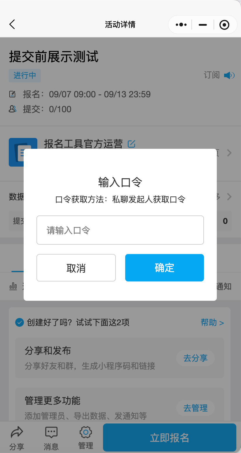 参与人点击报名时，必须输入正确的口令才能继续，否…