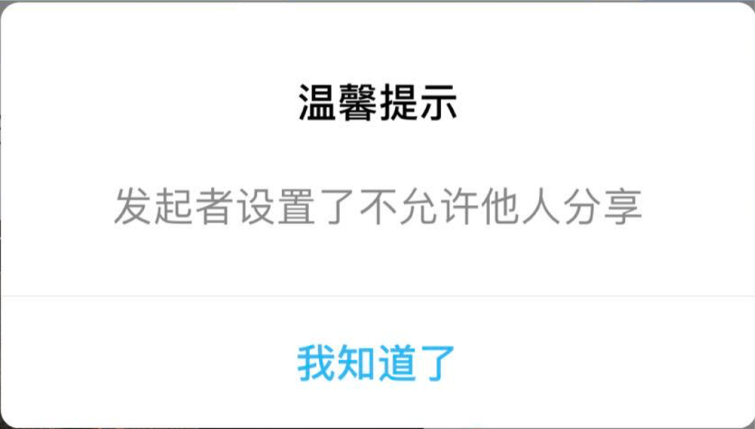 1 参与人点击页面左下角分享按钮时提示“不允许分…