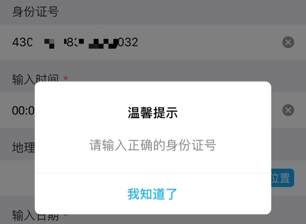 所有长度不正确、有意无意填写错误的身份证号都会在…