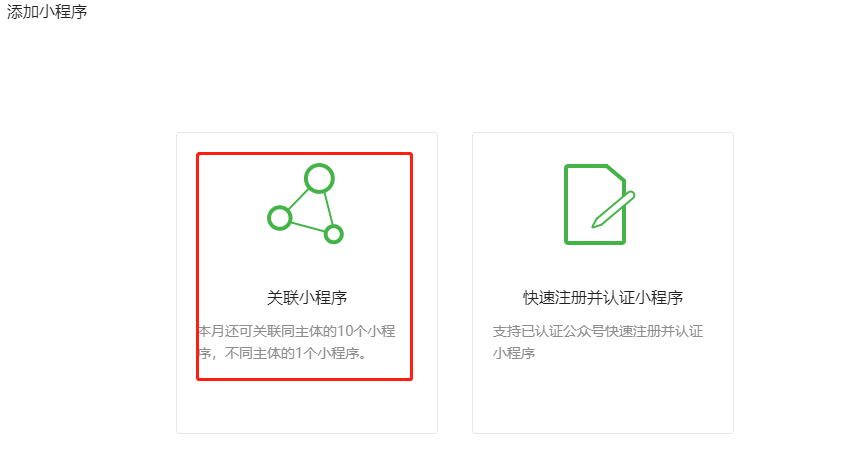 然后选择“关联小程序”选项，即可进入小程序关联流…