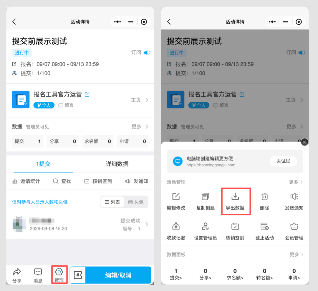 活动详情页底部点「管理」,在弹层里选「导出数据」…