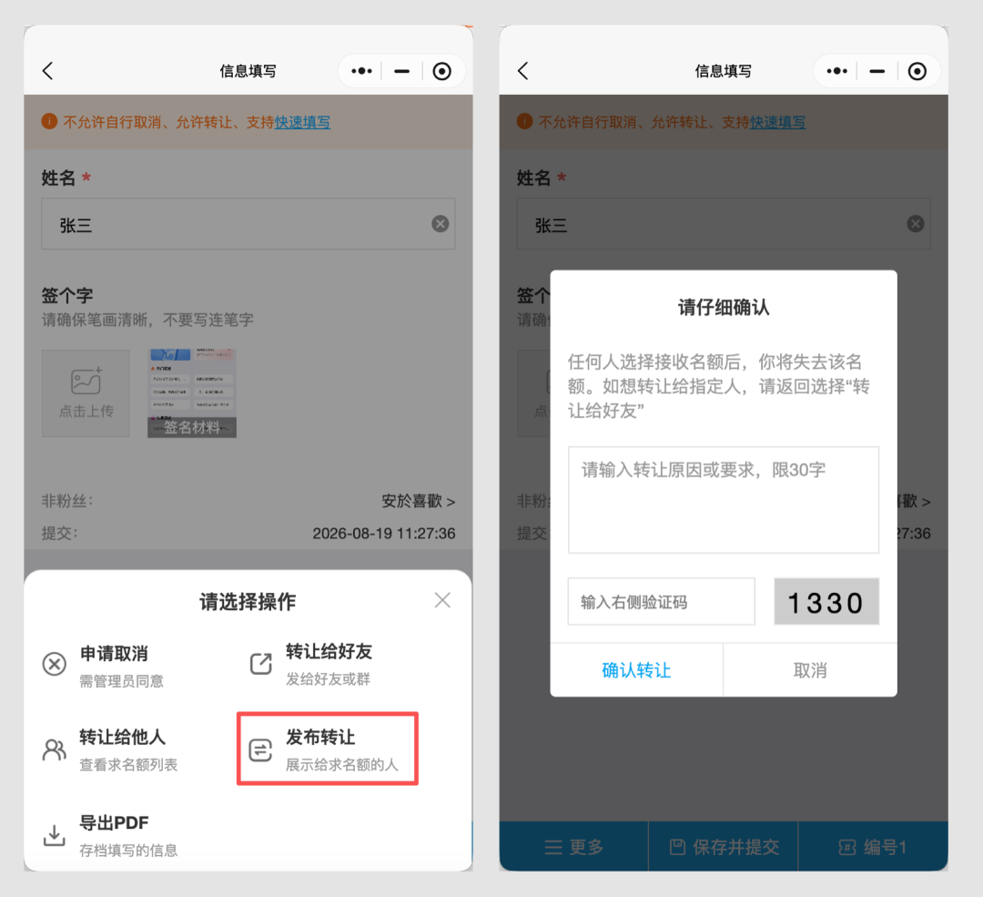完成后，你的转让信息会出现在 转名额列表 中。那…