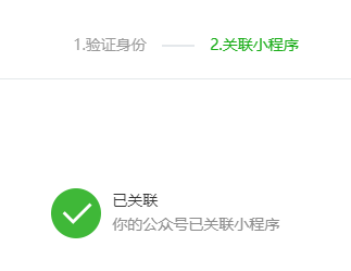保存后，公众号就成功关联小程序啦