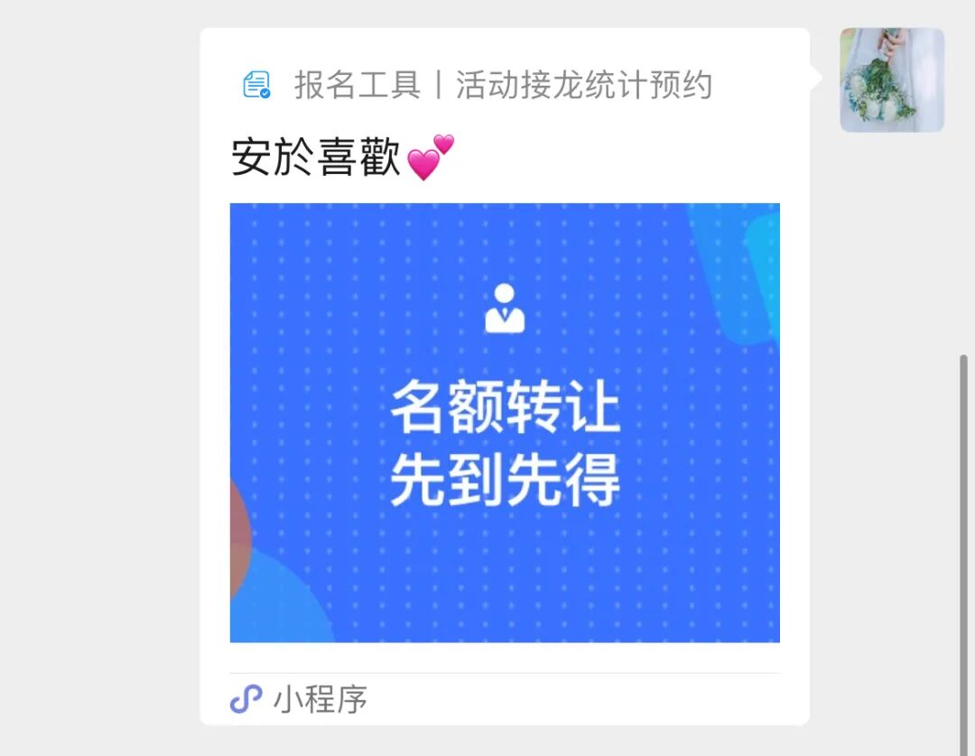 被转让人点开小程序卡片，修改报名填写信息为自己的…