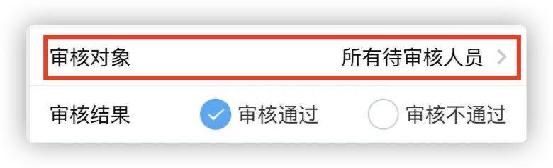 重点来了：如果需要批量审核，只需要在“审核对象”…