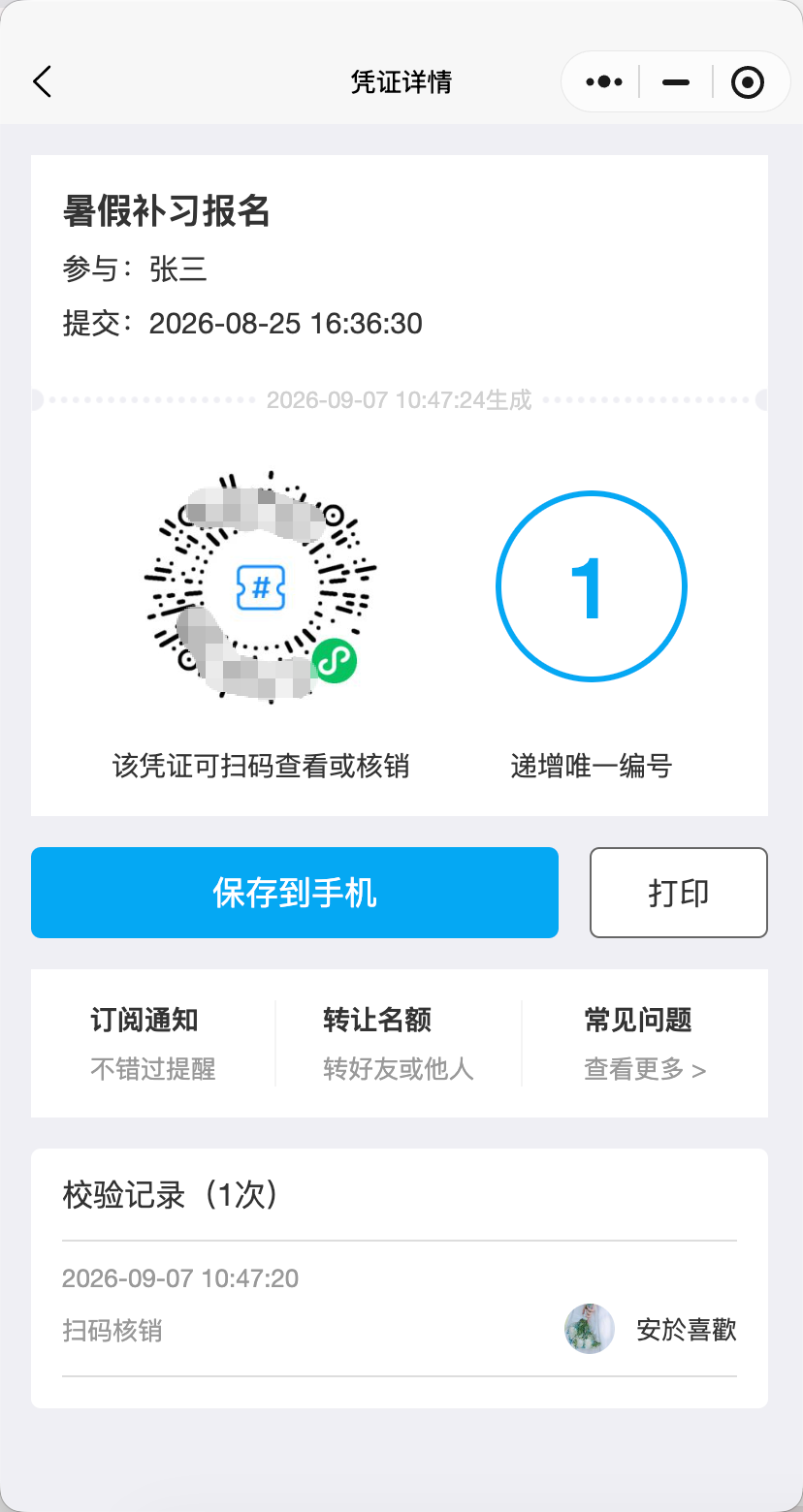 由活动发起人或具有核销权限的管理员使用微信扫码，…