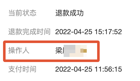 同时对于每笔退款，在退款详细信息内新增了“操作人…