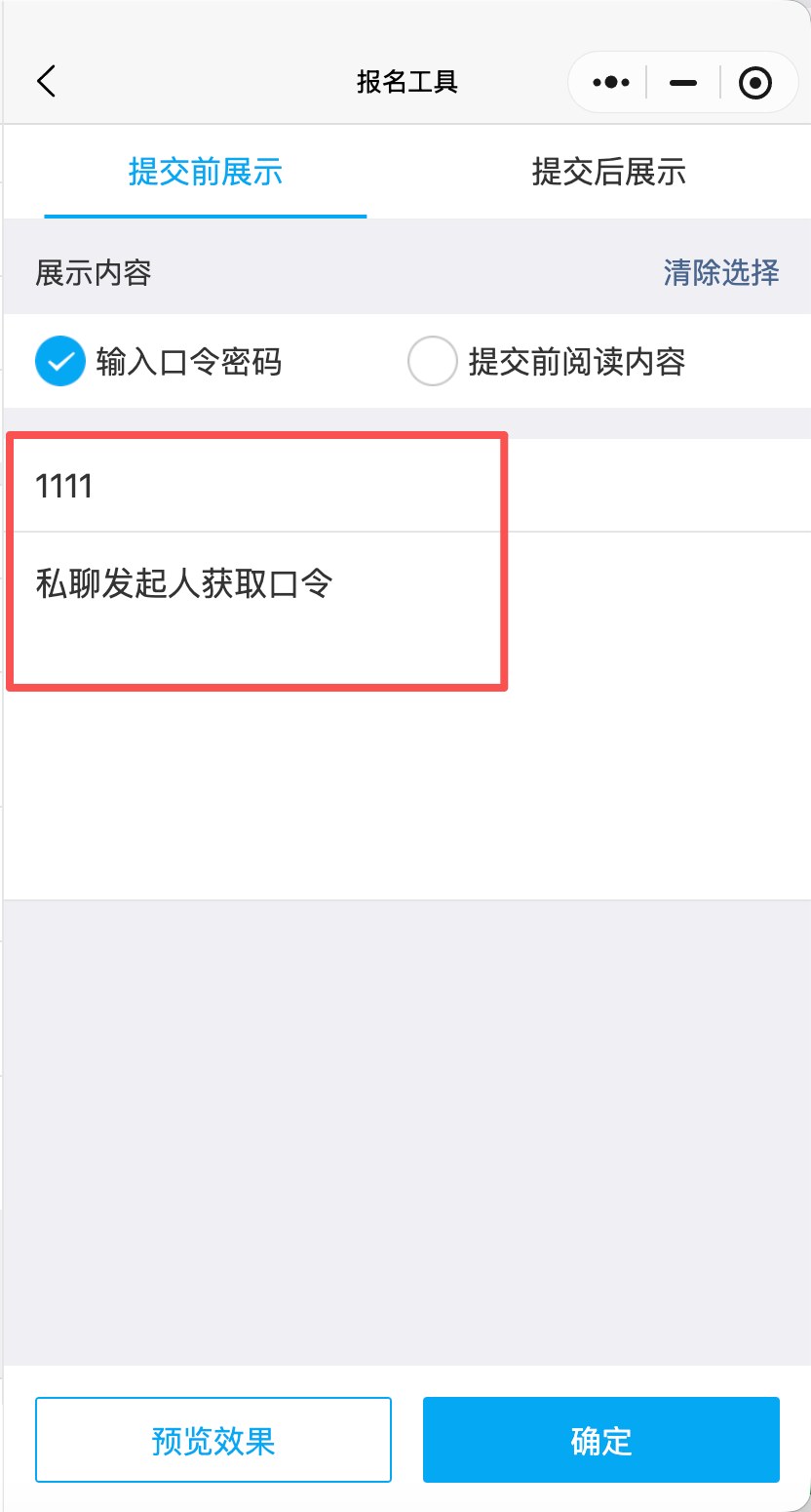 在口令下方可以填写一段获取提示，告诉参与者如何拿…