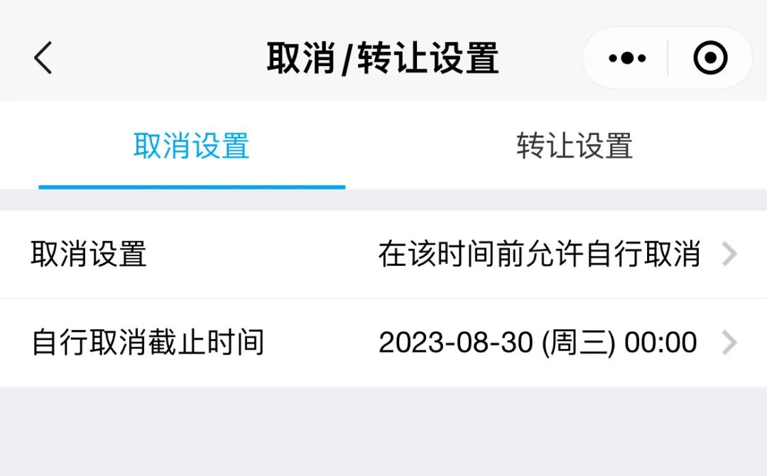 在该时间前允许自行取消：设置一个截止取消时间，在…