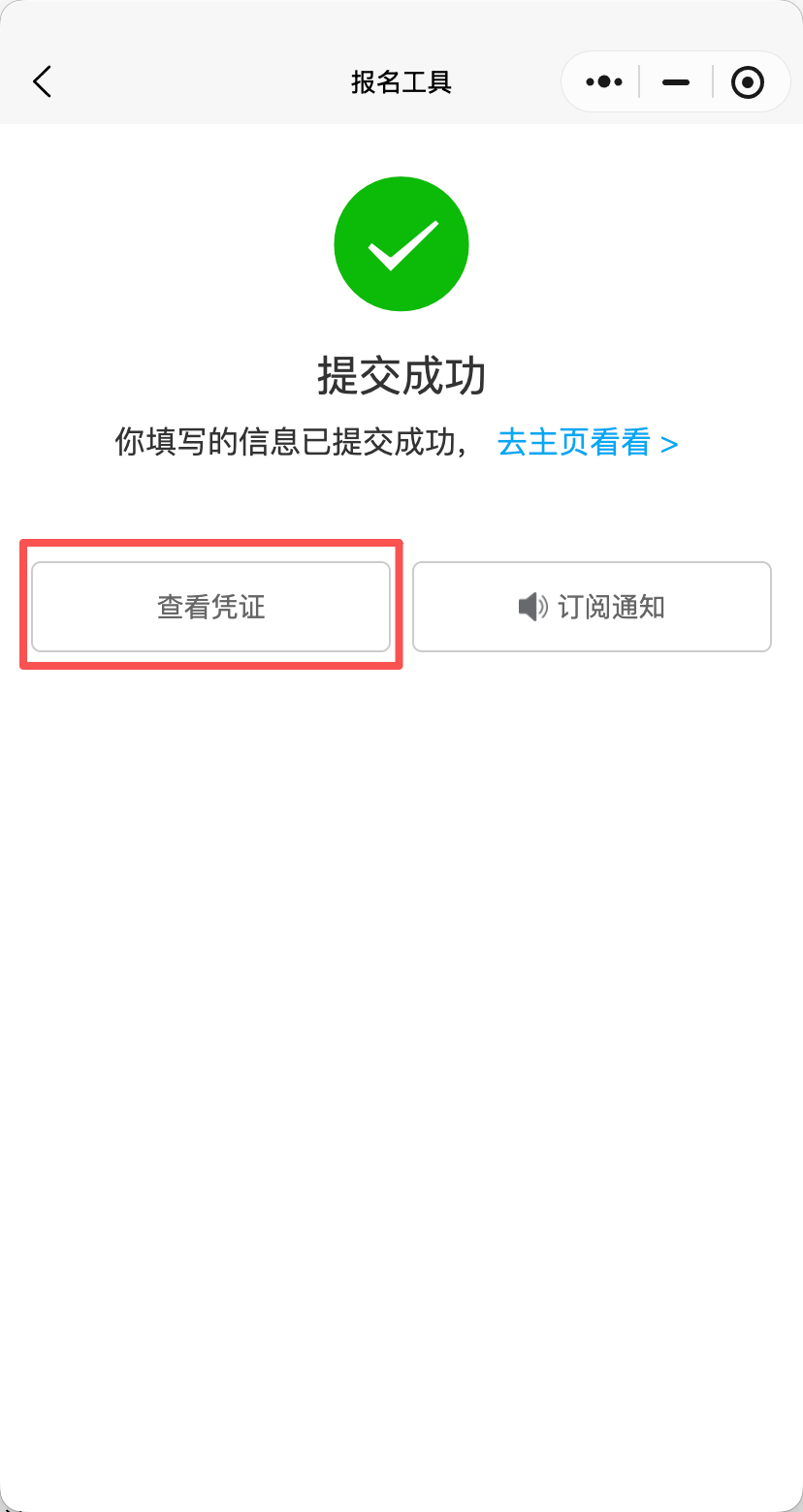报名提交成功后，页面会显示凭证入口，点击即可直接…