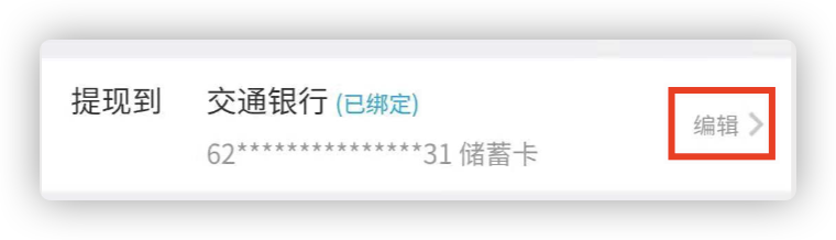 有时候想换一个银行账户提款，如下图所示点击“编辑…