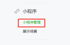进入公众号后台，在左侧“广告与服务-小程序”选项…