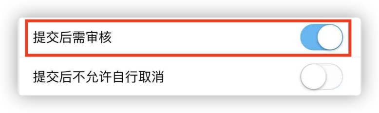 这个功能可强大了：在创建或编辑时打开“提交后需审…